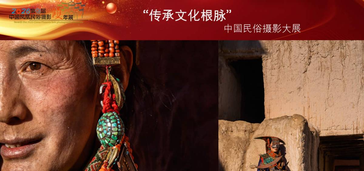 “传承文化根脉”中国民俗摄影大展