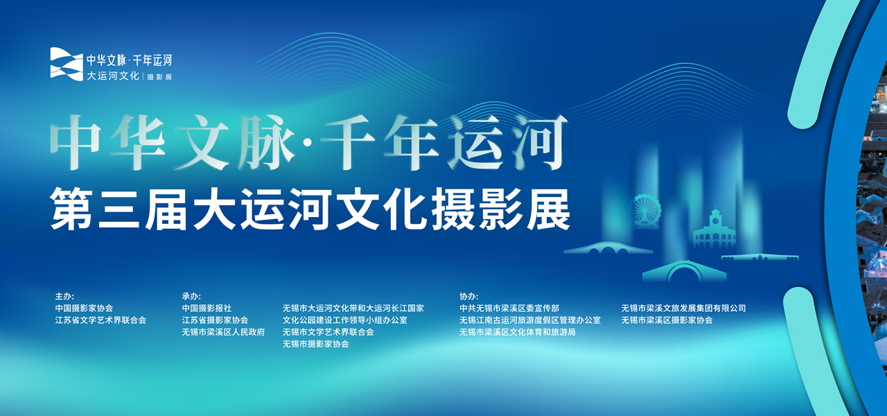 “中华文脉·千年运河” 第三届大运河文化摄影展