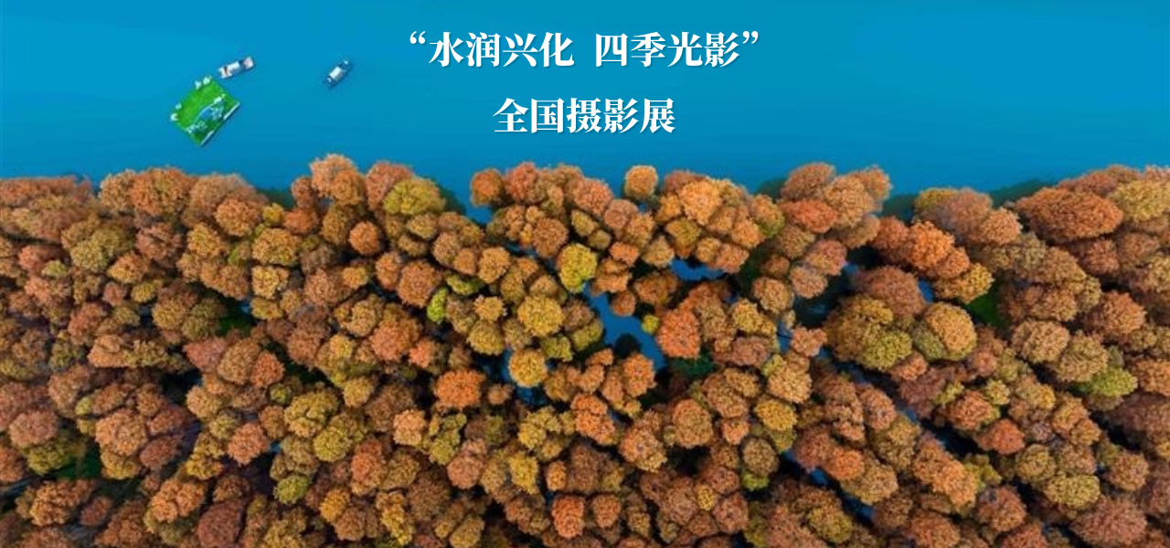 “水润兴化 四季光影”全国摄影展