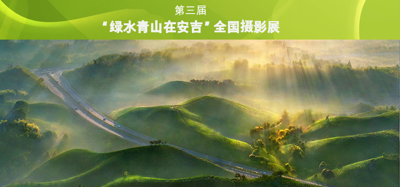 第三届“绿水青山在安吉”全国摄影展