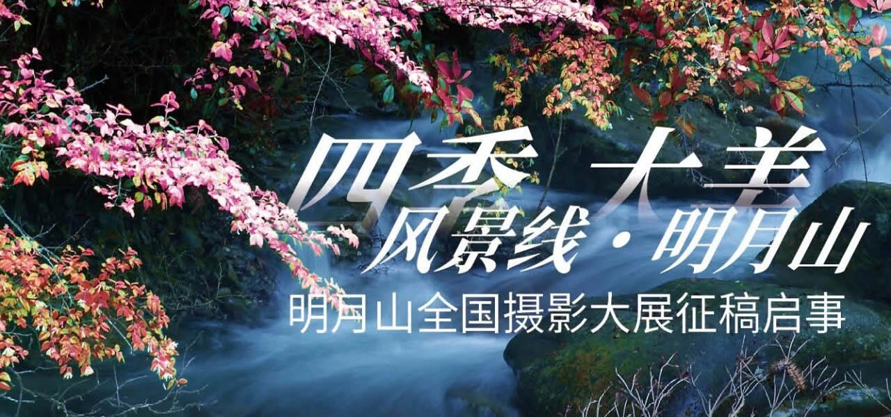 “四季风景线・大美明月山” 明月山全国摄影大展